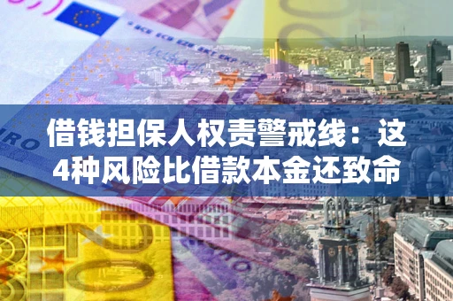武汉借钱担保人权责警戒线：这4种风险比借款本金还致命