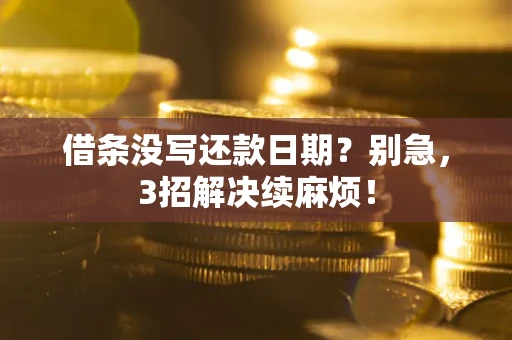 武汉借条没写还款日期？别急，3招解决续麻烦！