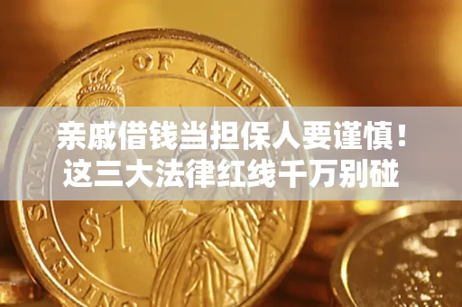 武汉亲戚借钱当担保人要谨慎！这三大法律红线千万别碰