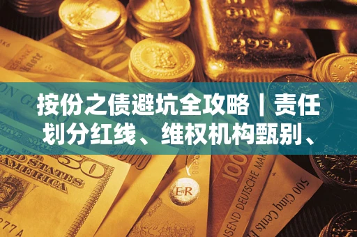 武汉按份之债避坑全攻略｜责任划分红线、维权机构甄别、纠纷处理全流程拆解