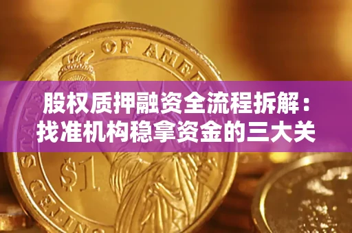 武汉股权质押融资全流程拆解：找准机构稳拿资金的三大关键