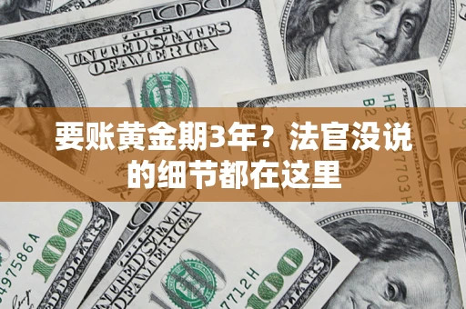武汉要账黄金期3年？法官没说的细节都在这里
