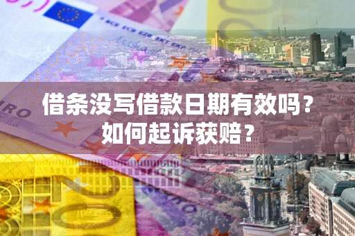 武汉借条没写借款日期有效吗？如何起诉获赔？