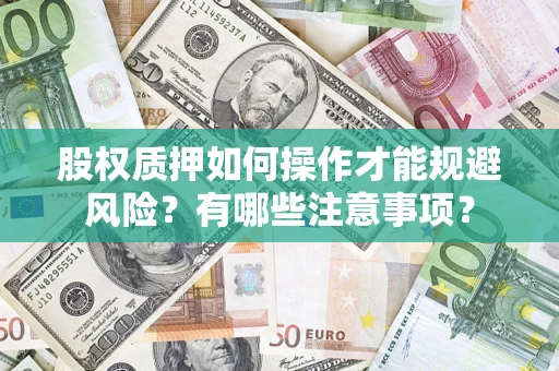 武汉股权质押如何操作才能规避风险？有哪些注意事项？