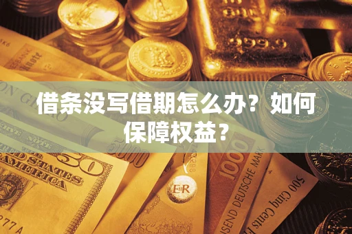 武汉借条没写借期怎么办？如何保障权益？