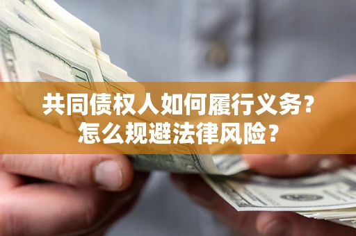 武汉共同债权人如何履行义务？怎么规避法律风险？