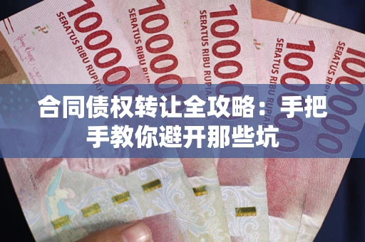 武汉合同债权转让全攻略：手把手教你避开那些坑