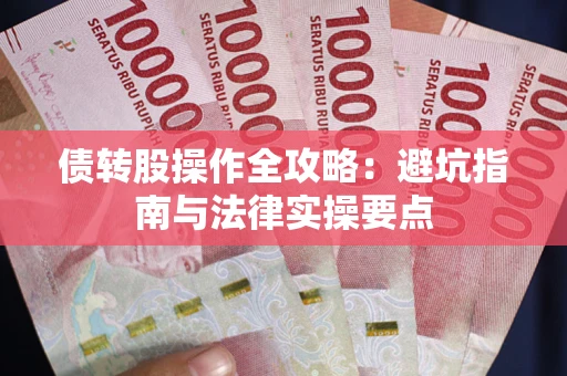 武汉债转股操作全攻略：避坑指南与法律实操要点