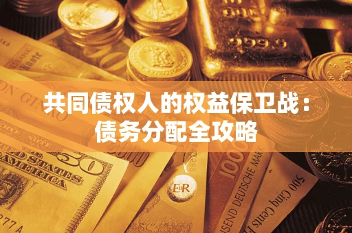 武汉共同债权人的权益保卫战：债务分配全攻略