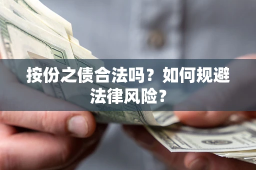 武汉按份之债合法吗？如何规避法律风险？