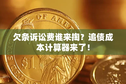 武汉欠条诉讼费谁来掏？追债成本计算器来了！