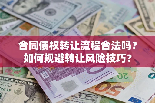 武汉合同债权转让流程合法吗？如何规避转让风险技巧？