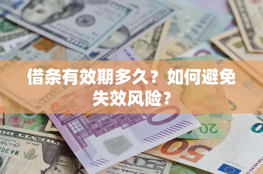 武汉借条有效期多久？如何避免失效风险？