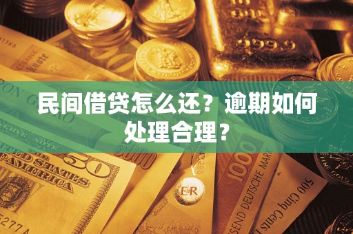 武汉民间借贷怎么还？逾期如何处理合理？