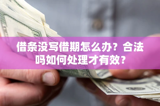 武汉借条没写借期怎么办？合法吗如何处理才有效？