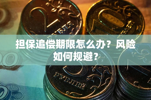武汉担保追偿期限怎么办？风险如何规避？