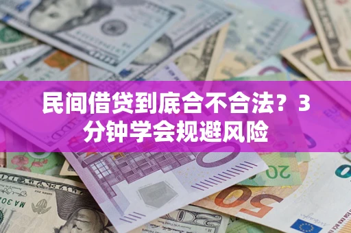 武汉民间借贷到底合不合法？3分钟学会规避风险