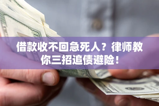 武汉借款收不回急死人？律师教你三招追债避险！