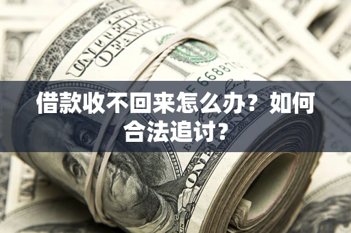 武汉借款收不回来怎么办？如何合法追讨？