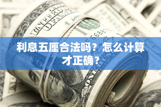 武汉利息五厘合法吗？怎么计算才正确？