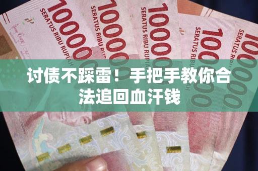武汉讨债不踩雷！手把手教你合法追回血汗钱