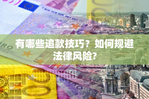 武汉有哪些追款技巧？如何规避法律风险?