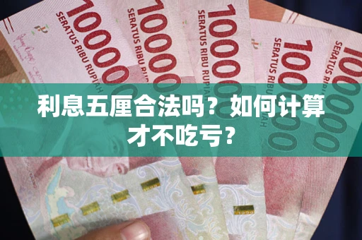 武汉利息五厘合法吗？如何计算才不吃亏？