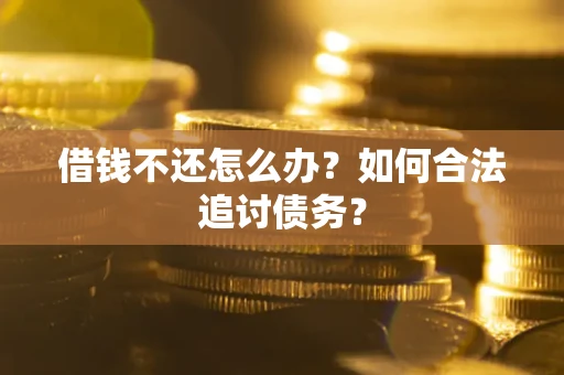 武汉借钱不还怎么办？如何合法追讨债务？