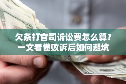 武汉欠条打官司诉讼费怎么算？一文看懂败诉后如何避坑