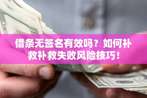 武汉借条无签名有效吗？如何补救补救失败风险技巧！